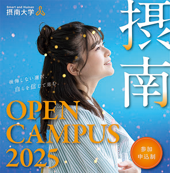 摂南大学