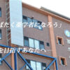 徳島大学薬学部