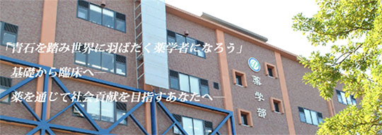 徳島大学薬学部