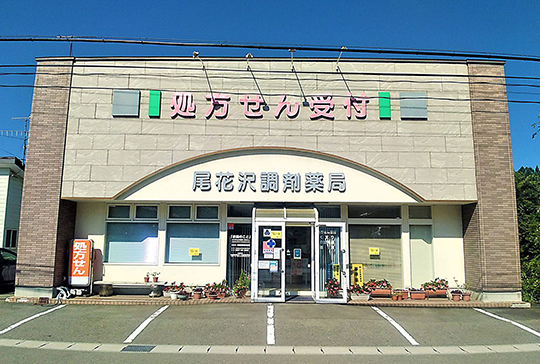 尾花沢調剤薬局