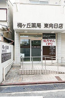 梅ヶ丘薬局東向日店