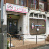 金太郎薬局伏見店