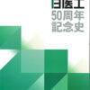 50周年記念史