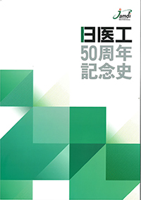 50周年記念史