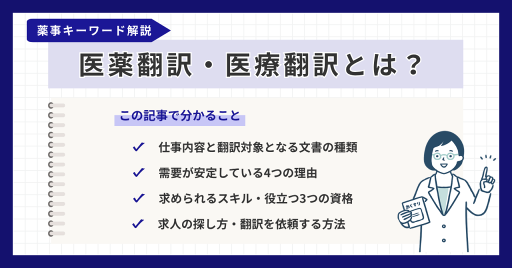 医薬翻訳・医療翻訳とは？今後の需要や役立つ資格・求人の探し方を解説