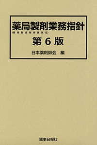 薬局製剤業務指針 第6版 