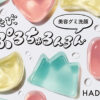 S　肌グミ