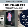 第6回大阪化粧品展