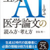 生成AIと学ぶ医学論文の読み方・考え方