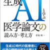 生成AIと学ぶ医学論文の読み方・考え方