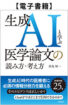 生成AIと学ぶ医学論文の読み方・考え方