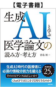 生成AIと学ぶ医学論文の読み方・考え方
