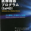 医療機器プログラム(SaMD)‐その規制と市場参入の課題‐