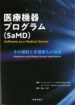 医療機器プログラム(SaMD)‐その規制と市場参入の課題‐