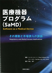 医療機器プログラム(SaMD)‐その規制と市場参入の課題‐
