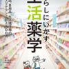 暮らしにいかす生活薬学