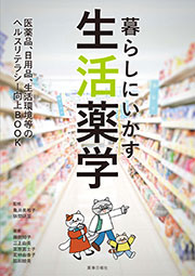 暮らしにいかす生活薬学