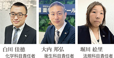 化学科目責任者 白川 佳徳、衛生科目責任者 大内 邦弘、法規科目責任者 堀川 絵里
