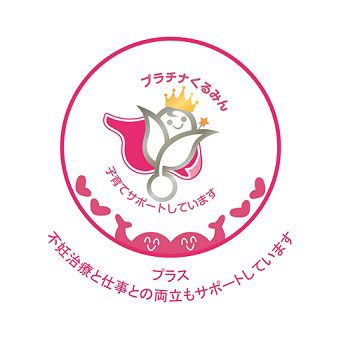 「プラチナくるみんプラス」認定は、2022年の次世代法改正に伴い創設されたもので、「プラチナくるみん」と「プラス」の両方の基準を満たした企業が対象となる、最高位の認定となる。「くるみん」認定を受けた企業のうち、より高い水準で従業員の子育て支援に取り組み、さらに、不妊治療と仕事の両立支援に関しても一定の基準を満たした場合に付与される。
