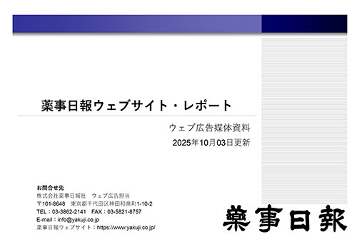 薬事日報ウェブサイト・レポート‐ウェブ広告媒体資料‐