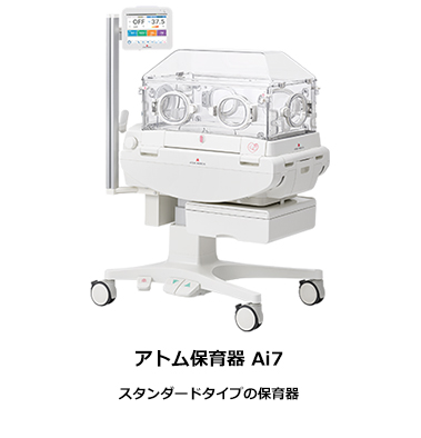 スタンダードタイプの保育器