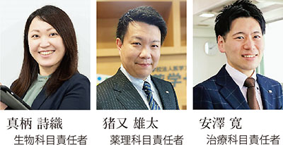 生物科目責任者　真柄 詩織、薬理科目責任者　猪又 雄太、治療科目責任者　安澤 寛