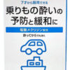 乗り物酔い止め薬の「トラベリック」