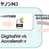 「DigitalWork Accelerator」eシール付与機能概要