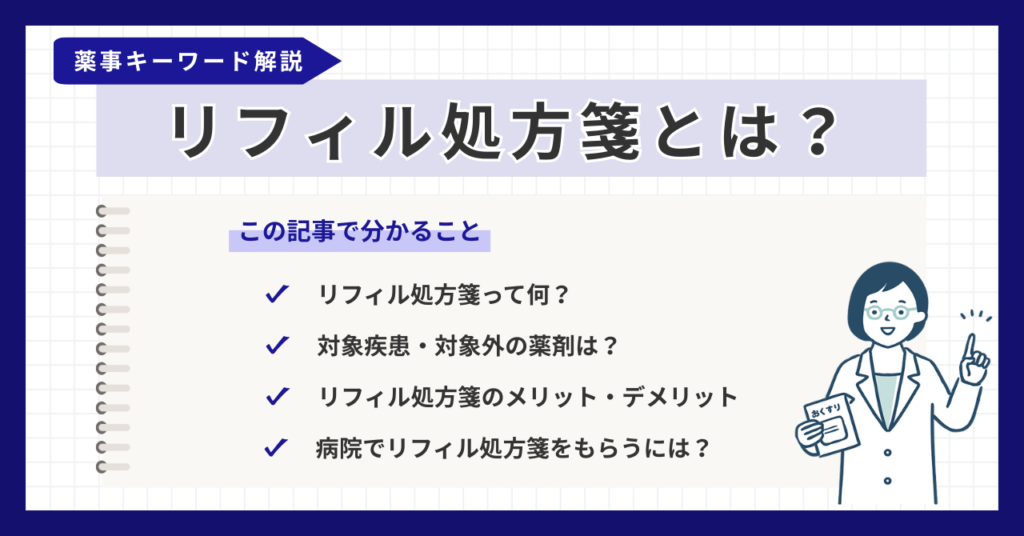 リフィル処方箋とは