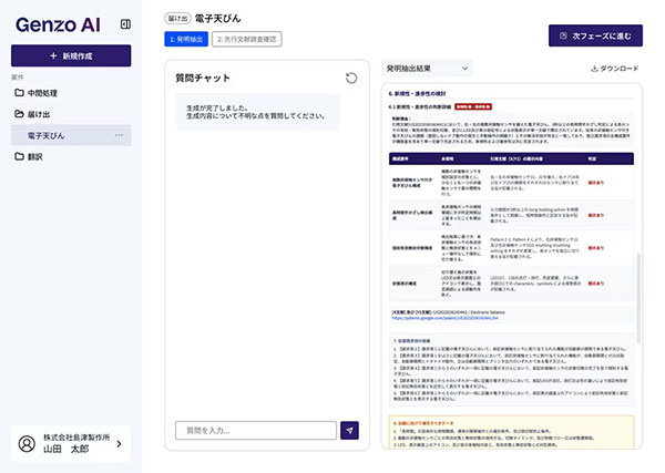  知財業務自動化プラットフォーム「Genzo AI」
