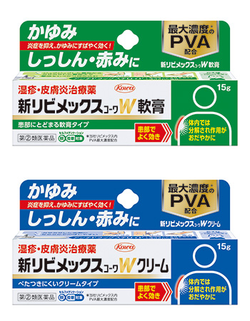 新リビメックスコーワW軟膏（上）と同クリーム