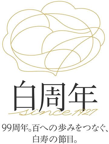 99周年記念ロゴ「白周年」