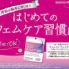 機能性表示食品「フェムミンフェムケア×睡眠」