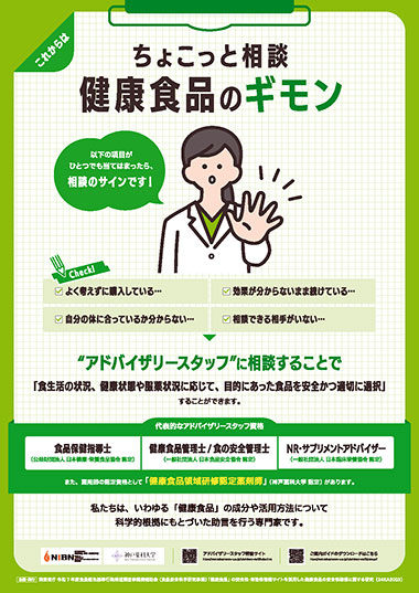 費者庁作成のアドバイザリースタッフPRポスター