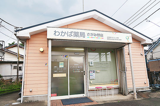 わかば薬局さがみ野店外観
