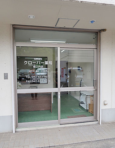 クローバー薬局堀之内店