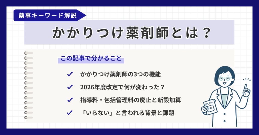 代替テキスト：かかりつけ薬剤師とは_2026年度改定の変更点を解説
