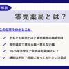 零売薬局とは？「買える薬」や原則禁止の背景を2026年時点の制度をもとに解説