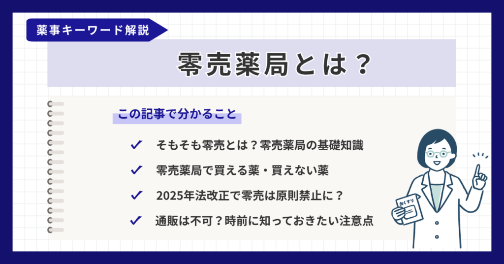 零売薬局とは？「買える薬」や原則禁止の背景を2026年時点の制度をもとに解説