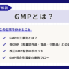 GMPとは?三原則や省令改正、医薬品・医薬部外品・食品・化粧品GMPの違いを解説