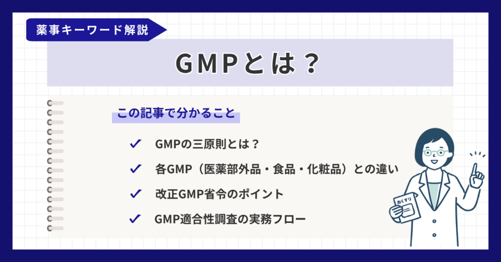 GMPとは？三原則や省令改正、医薬品・医薬部外品・食品・化粧品の違いを解説