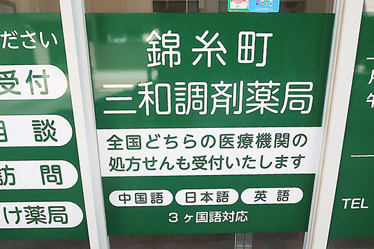 錦糸町三和調剤薬局は3カ国語対応可能