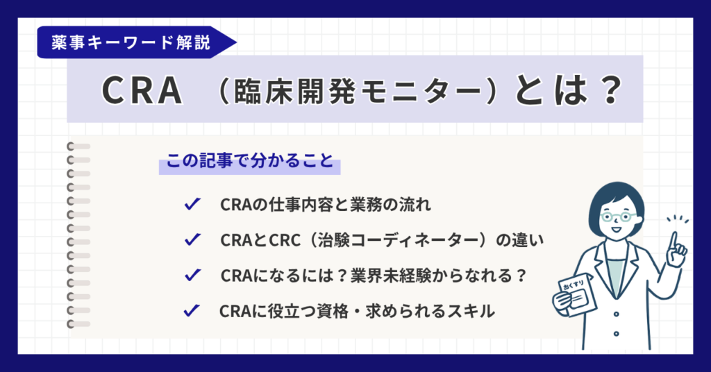 CRA（臨床開発モニター）とは？CROとの関係・仕事内容・CRCとの違いを解説